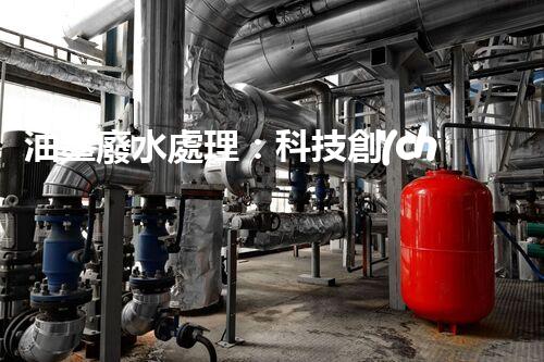 油墨廢水處理：科技創(chuàng)新解決環(huán)境難題？